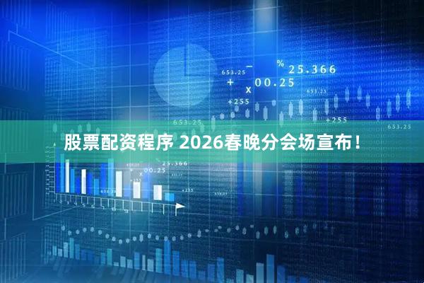股票配资程序 2026春晚分会场宣布！